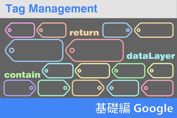 tag_manager_basic_explanation_google_top