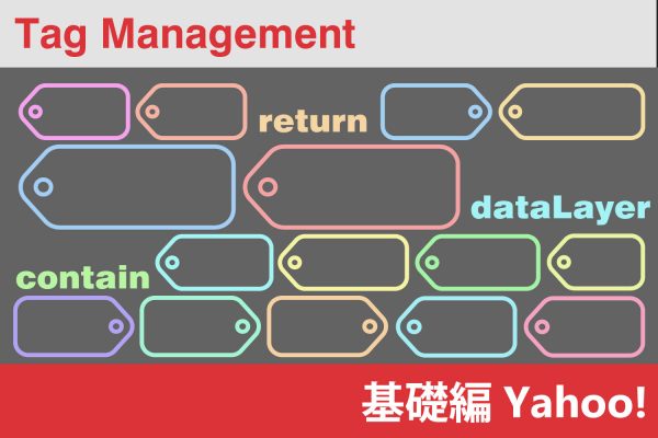 tag_manager_basic_explanation_yahoo_top